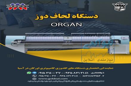 فروش دستگاه لحاف دوز اورگان