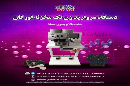 فروش دستگاه مروارید زن تک مخزنه اورگان