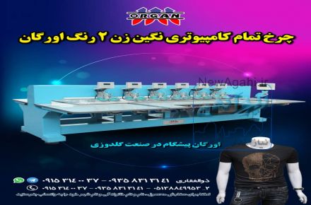 فروش دستگاه چرخ تمام کامپیوتری نگین زن۲رنگ اورگان