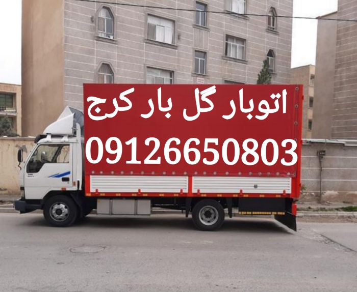 باربری گل بار کرج