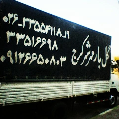 باربری گل بار کرج