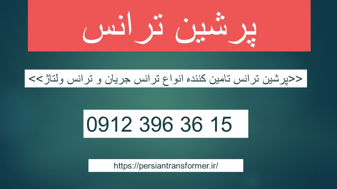 فروش ترانس جریان – فروش ترانس ولتاژ – خرید ترانس جریان –  خرید ترانس ولتاژ