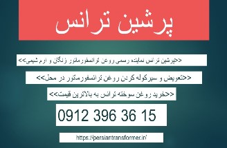 خرید و فروش روغن ترانسفورماتور