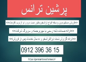 قیمت ترانس دست دوم – قیمت ترانسفورماتور دست دوم – خرید ترانس کارکرده – فروش ترانسفورماتور کارکرده
