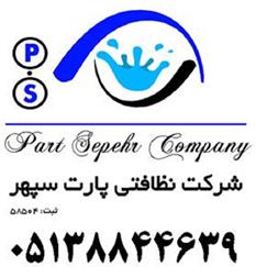 خدمات پرستاری ، نظافتی پارت سپهر
