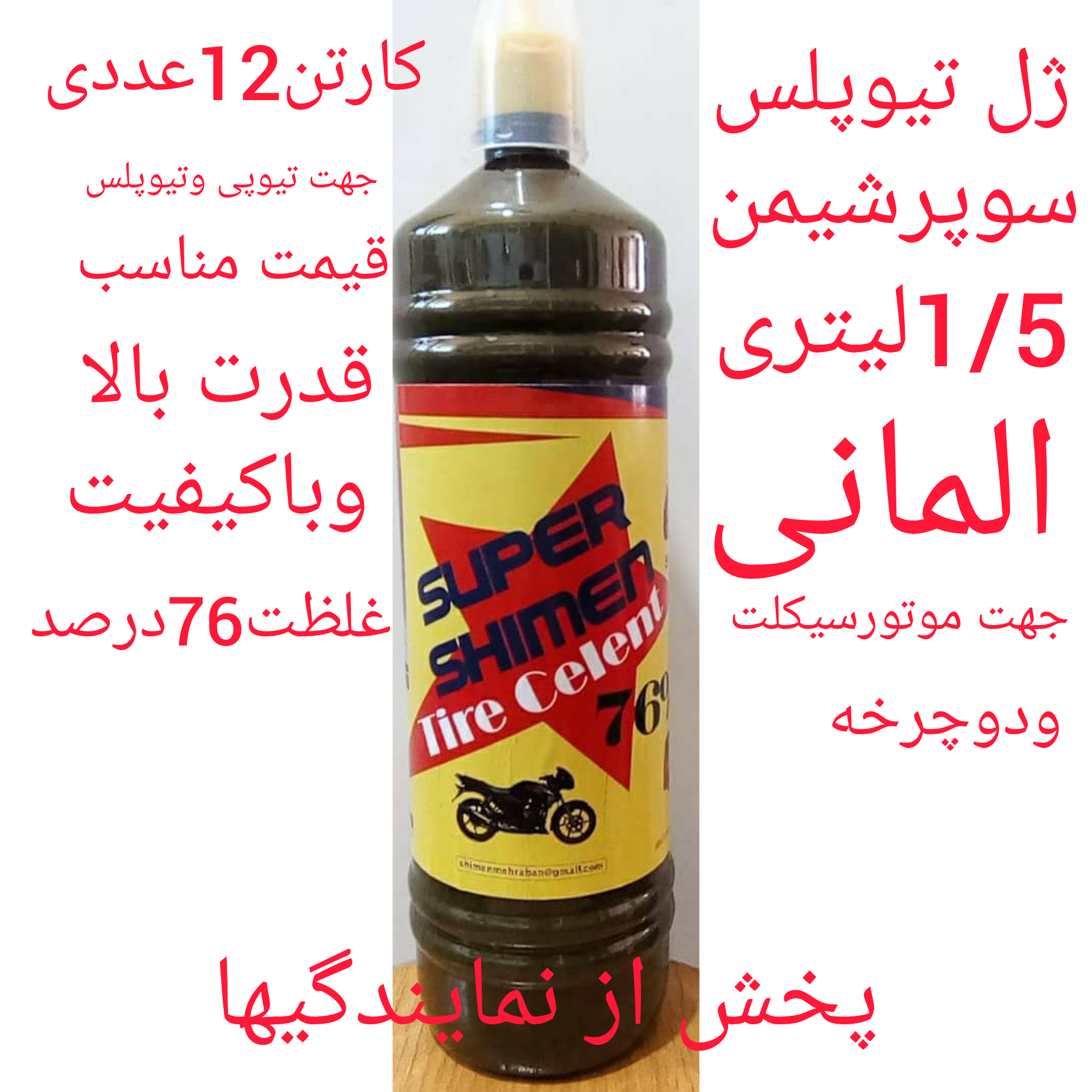 ژل ضدپنچری دوچرخه وموتورسیکلت