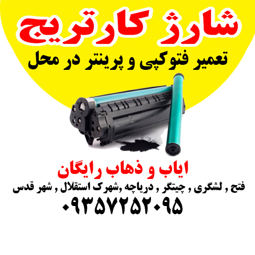 شارژ کارتریج در محل شهر قدس و حومه ایاب و ذهاب رایگان