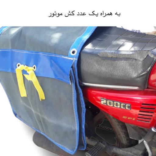 پخش وتولید خورجین موتور سیکلت بادوام