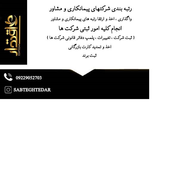 خرید و فروش شرکت های رتبه دار آماده