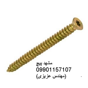 پیچ سرمته مشهد