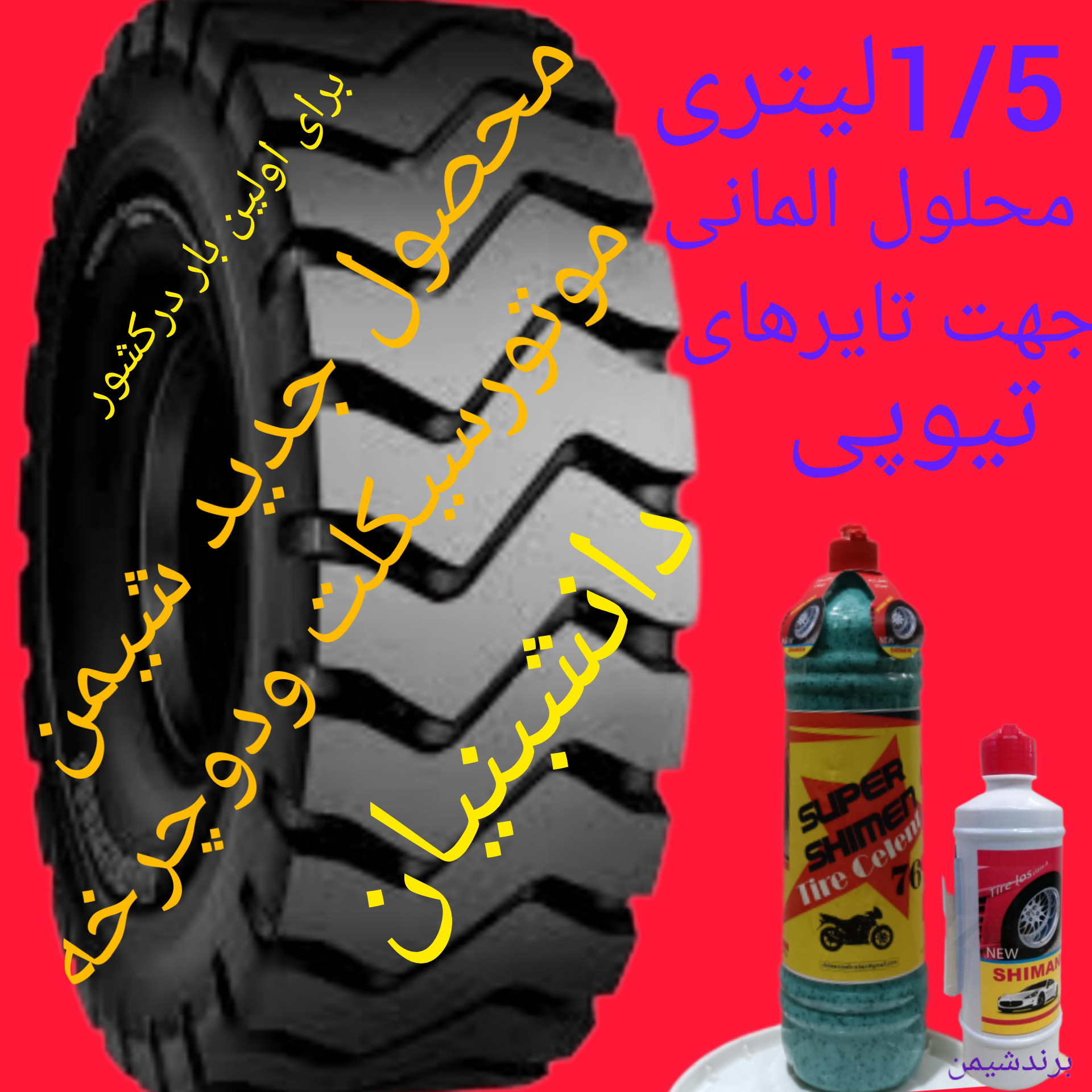 ژل ضدپنچری دوچرخه وموتورسیکلت