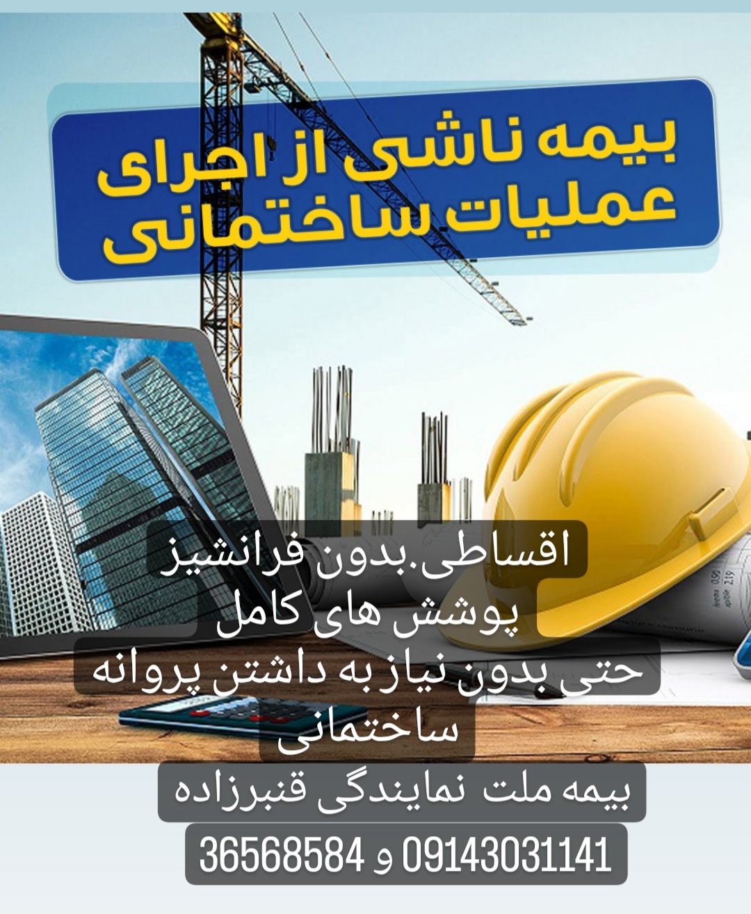 بیمه حوادث ساختمانی در بیمه ملت تبریز نمایندگی قنبرزاده