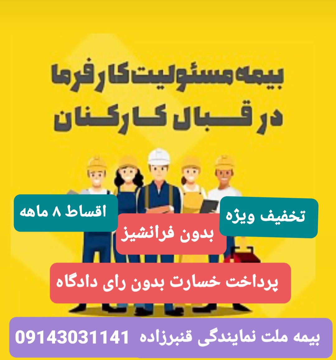 بیمه حوادث ساختمانی در بیمه ملت تبریز نمایندگی قنبرزاده