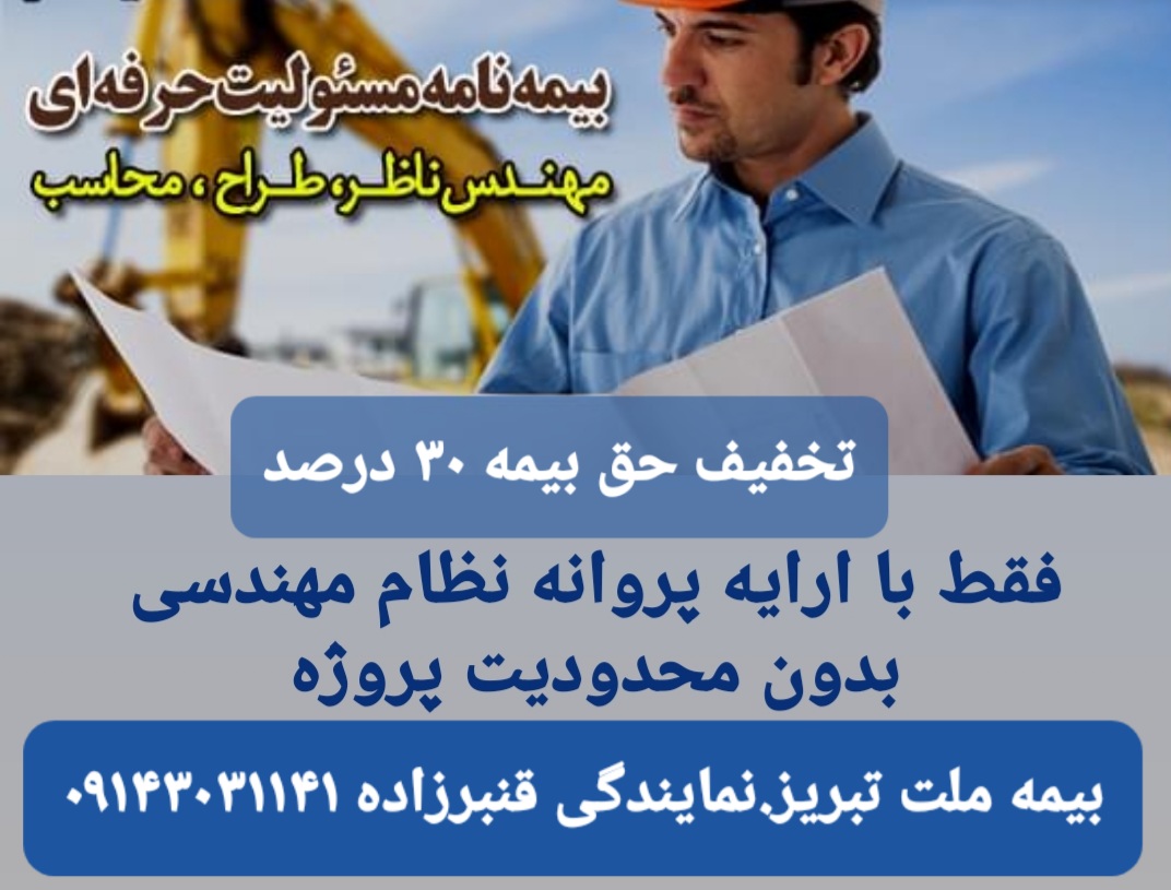 بیمه حوادث ساختمانی در بیمه ملت تبریز نمایندگی قنبرزاده