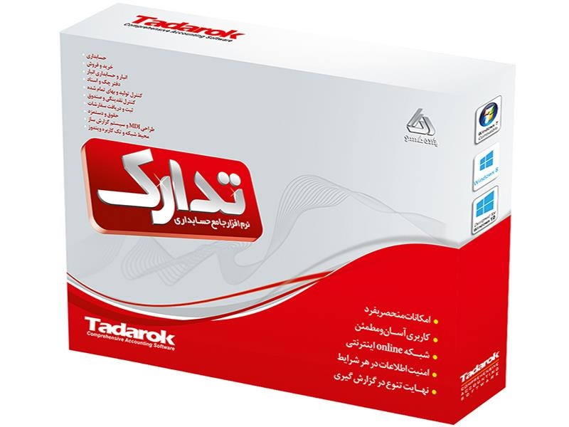 نرم افزار جامع حسابداری تدارک