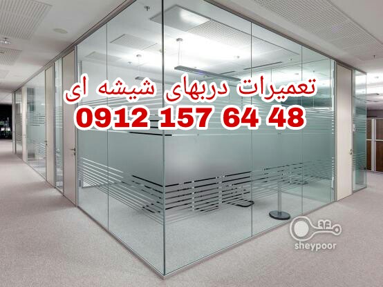 رگلاژ شیشه سکوریت غرب تهران فوری 09121576448 ارزان قیمت