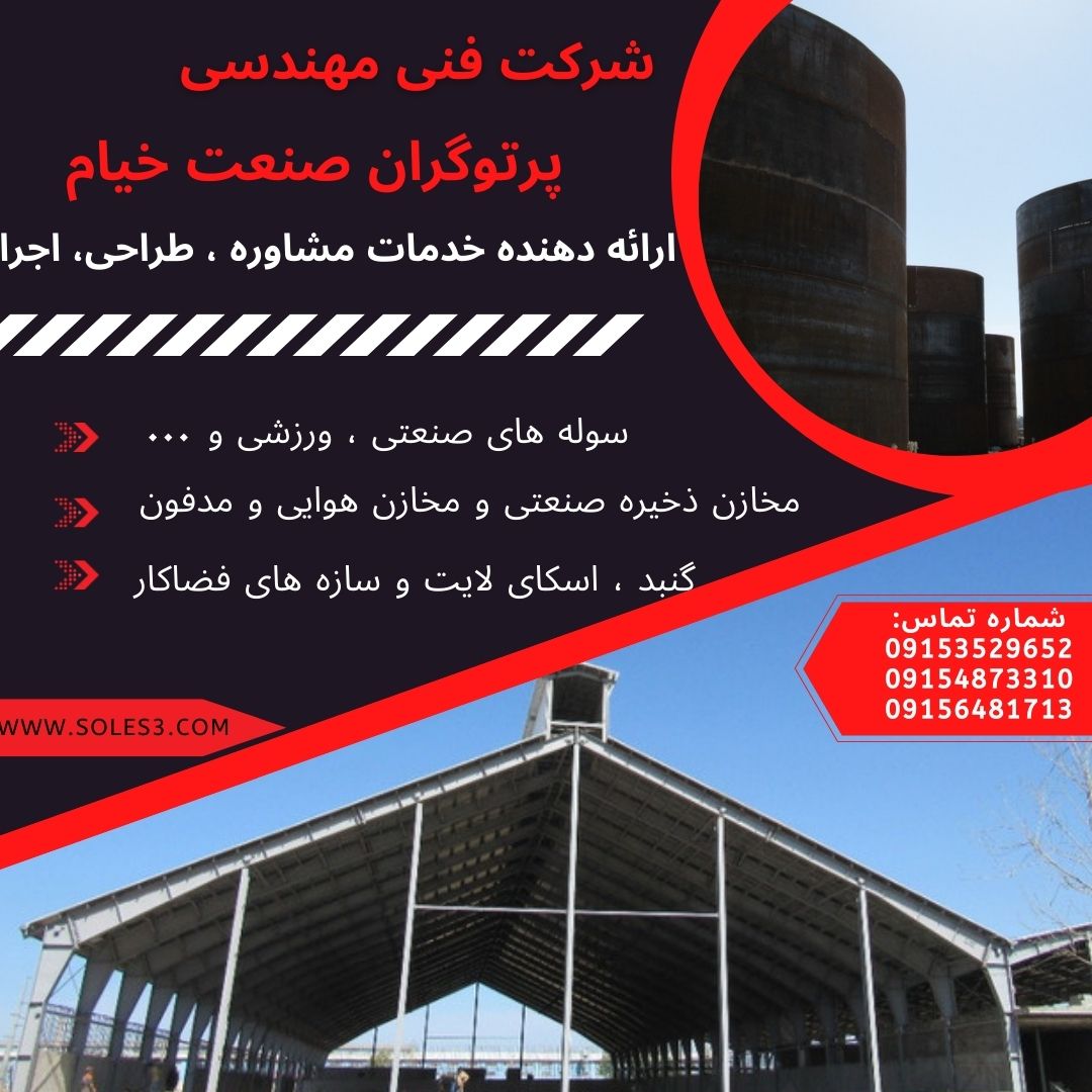 سوله سازی_سازه صنعتی