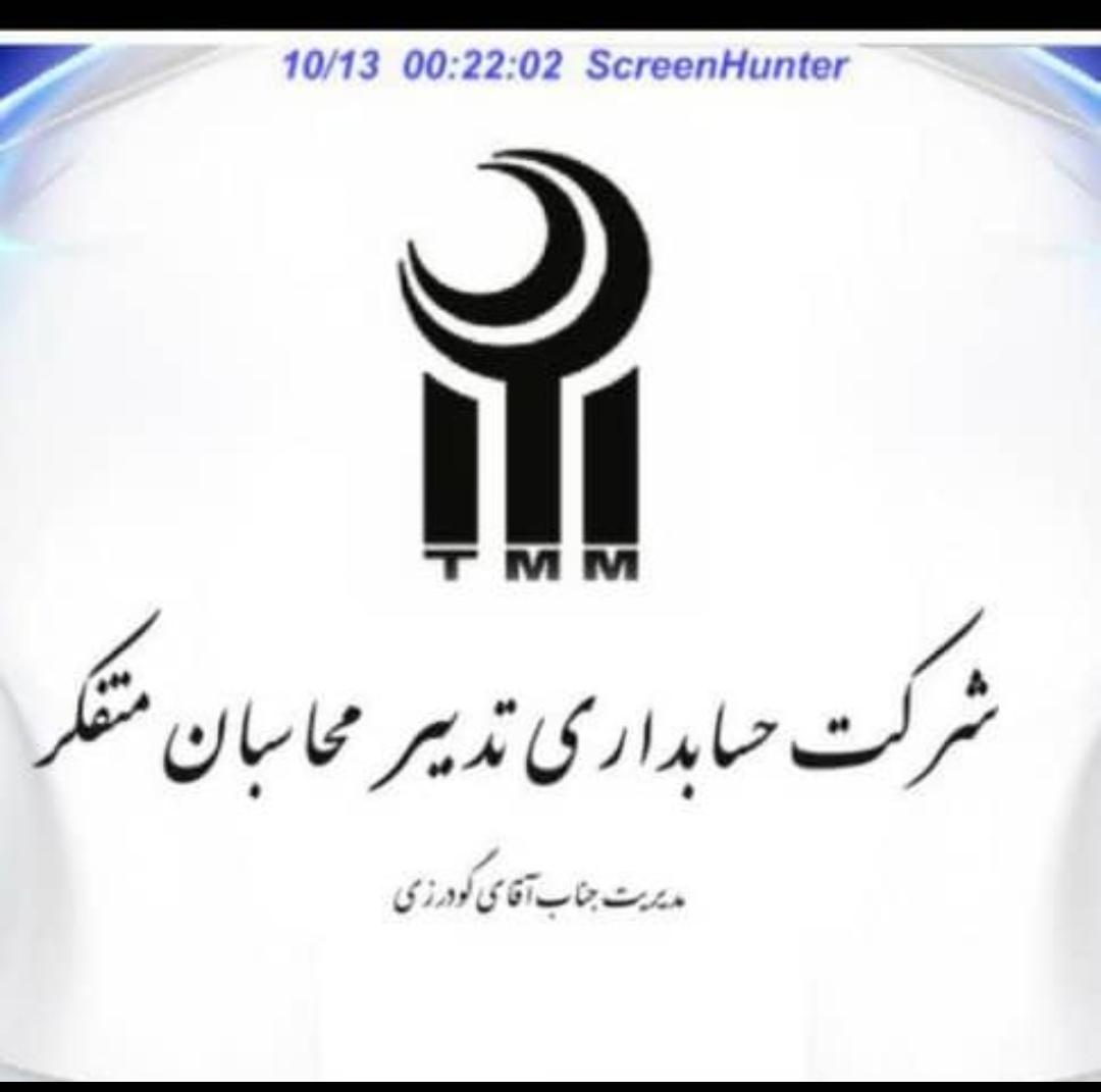 شرکت حسابداری وحسابرسی ومشاوره مالیاتی تدبیر محاسبان
