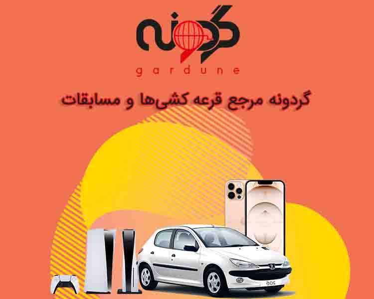 گردونه