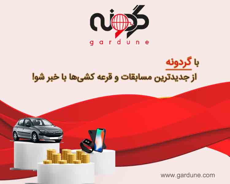 گردونه