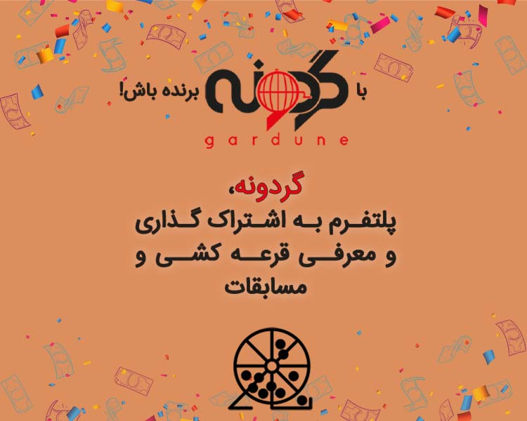 گردونه