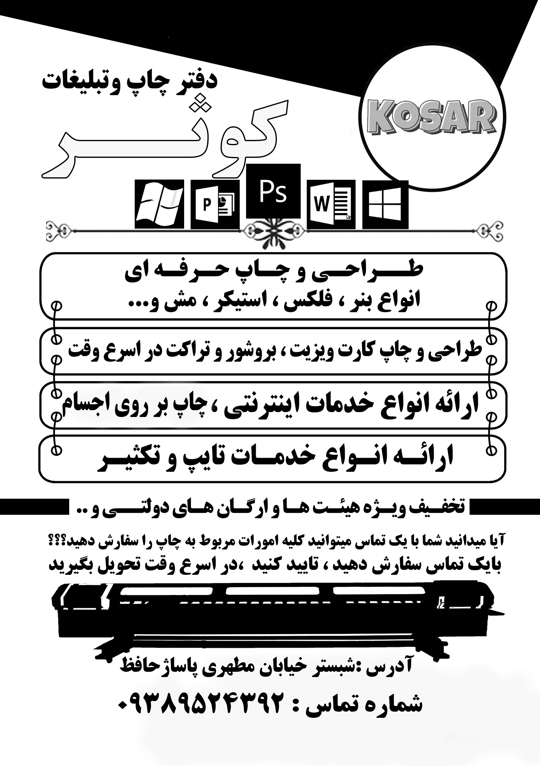چاپ وتبلیغات کوثر شبستر