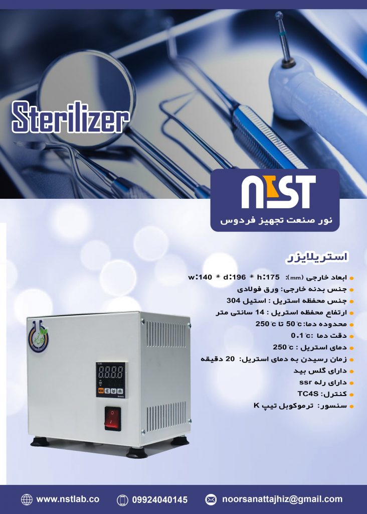 فروش استریلایزر