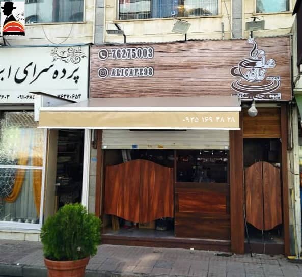 سایبان آقای سایبان