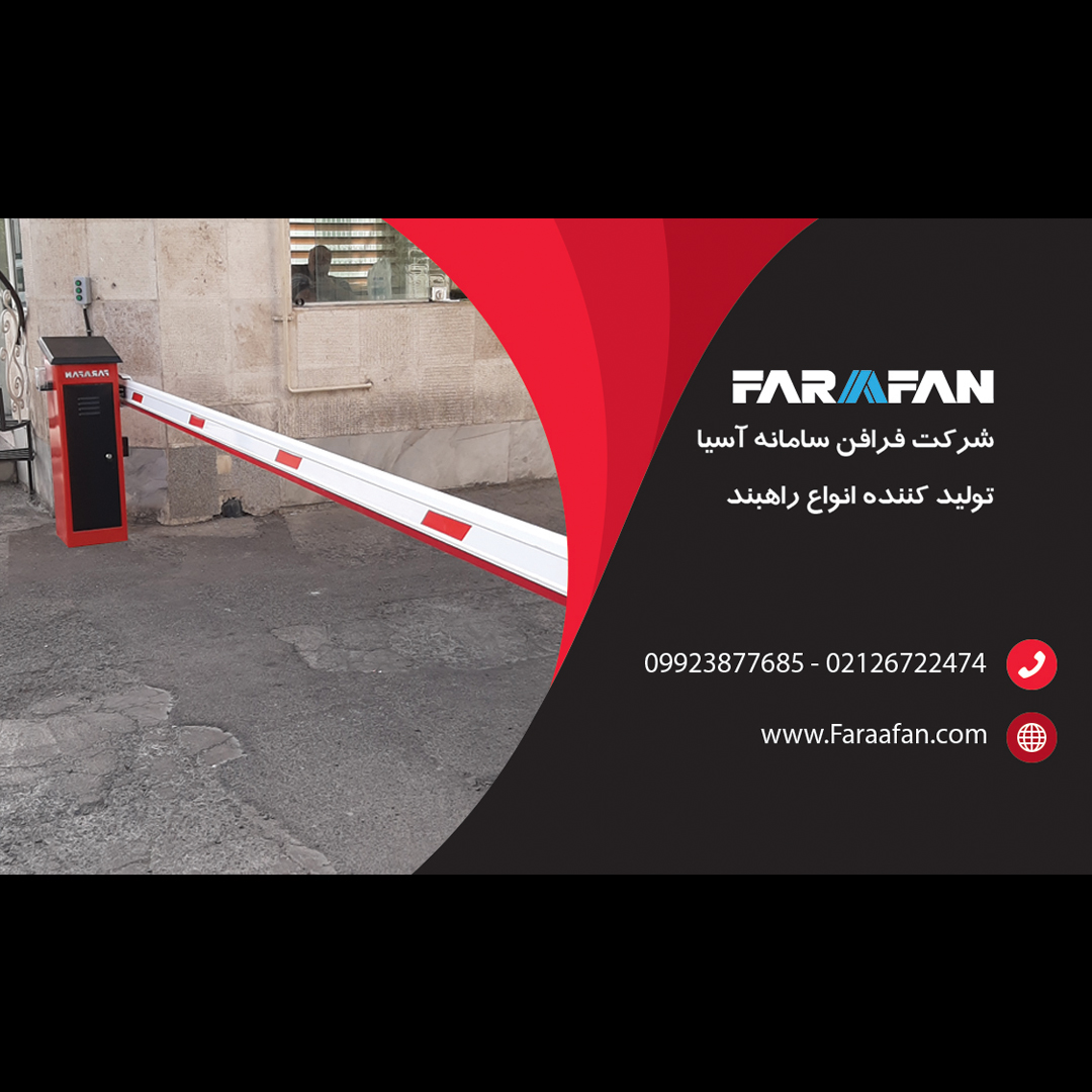 راهبند