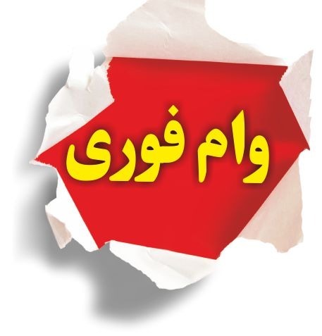 وام فوری