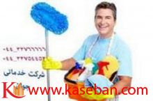 تمیز کاری و نظافت ارومیه