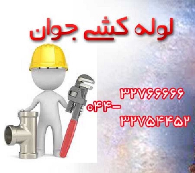 خدمات لوله کشی و تاسیسات در ارومیه