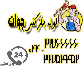 خدمات لوله باز کنی در محل در ارومیه