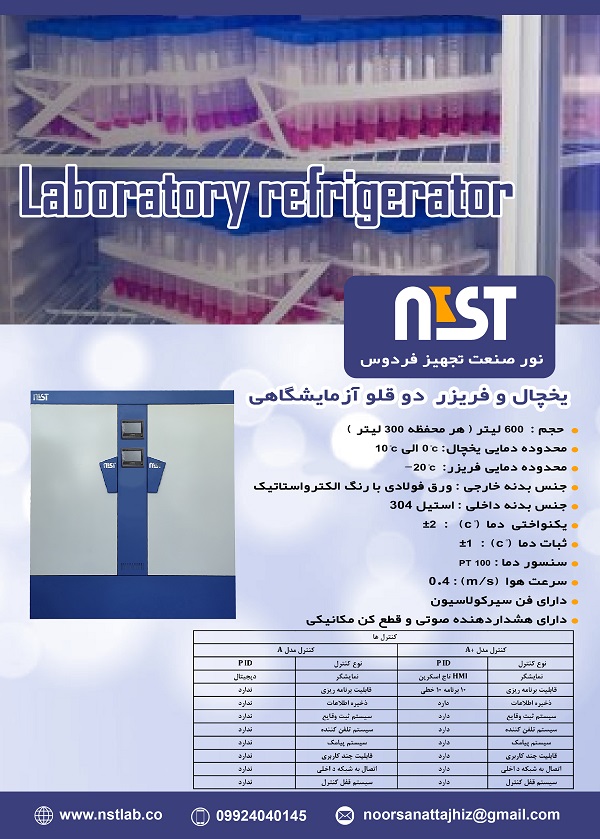 فروش یخچال فریزر آزمایشگاهی