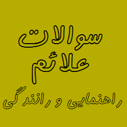 نمونه سوالات آزمون های استخدامی