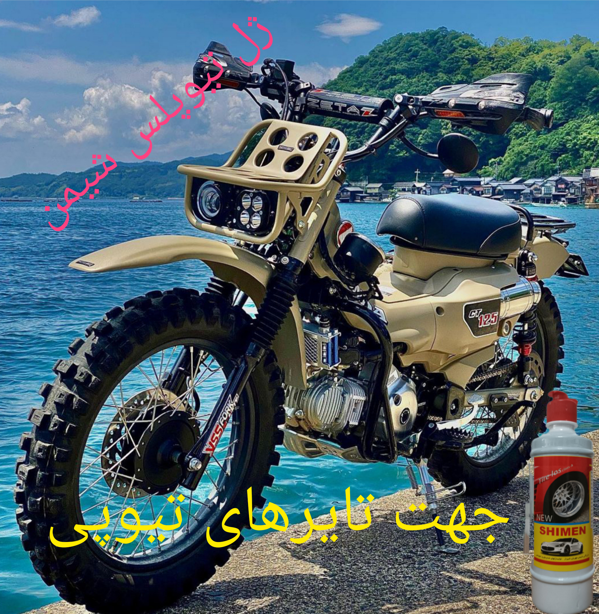 ژل ضدپنچری دوچرخه وموتورسیکلت