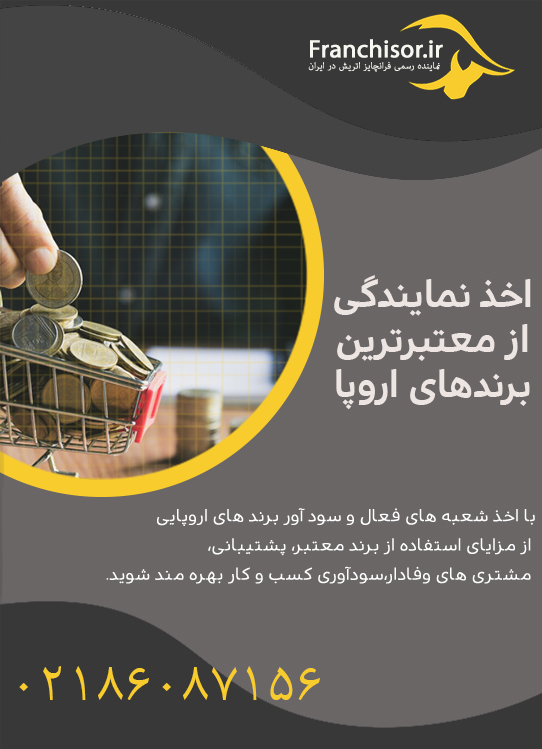 مشاوره سرمایه گذاری فرنچایزر