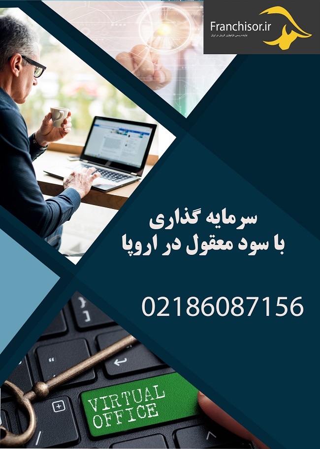 سرمایه گذاری با سود معقول در اروپا