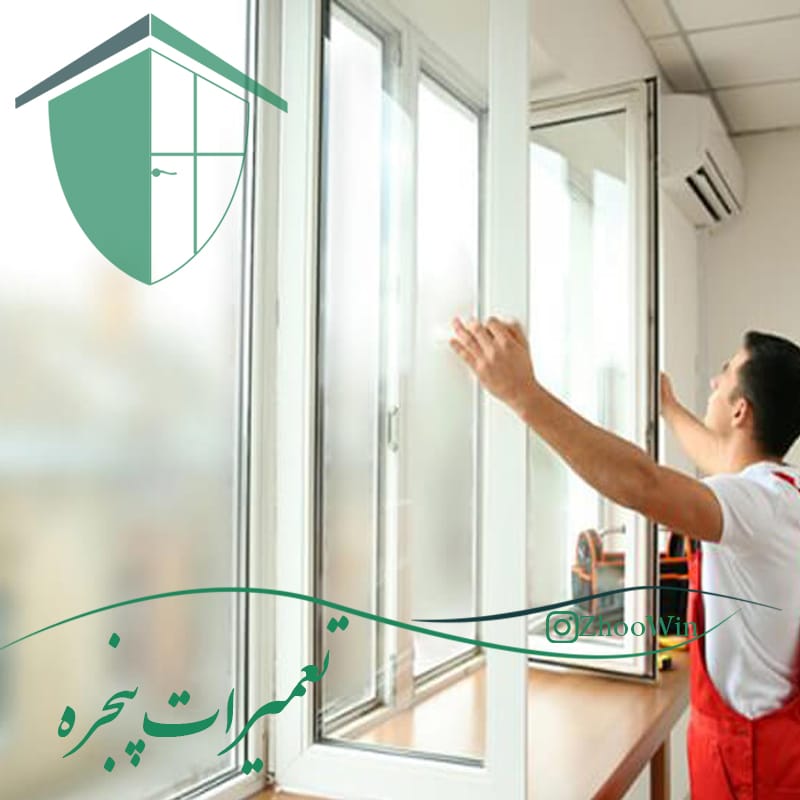 تعمیرات و بازسازی انواع پنجره های دوجداره