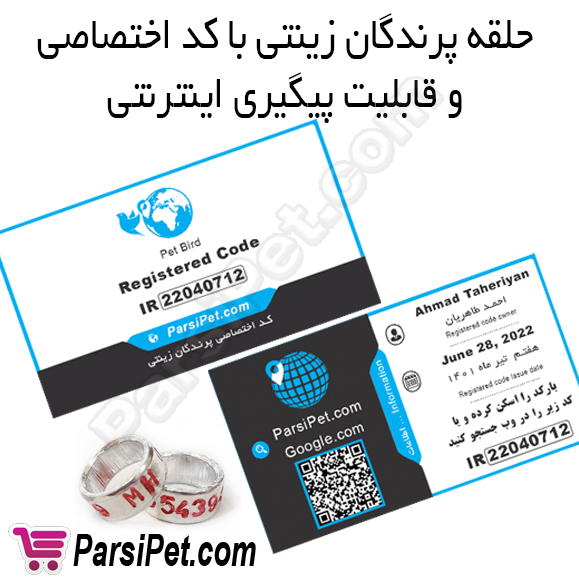 سفارش حلقه و پلاک پرندگان زینتی همراه با کد رهگیری اینترنتی