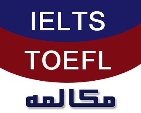 تدریس خصوصی زبان انگلیسی - آیلتس - تافل - مکالمه