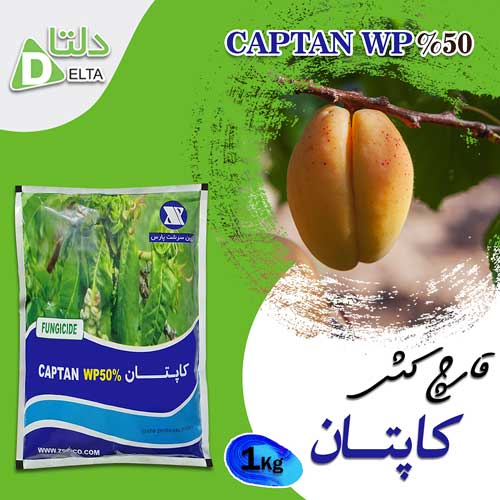 فروش قارچکش کاپتان
