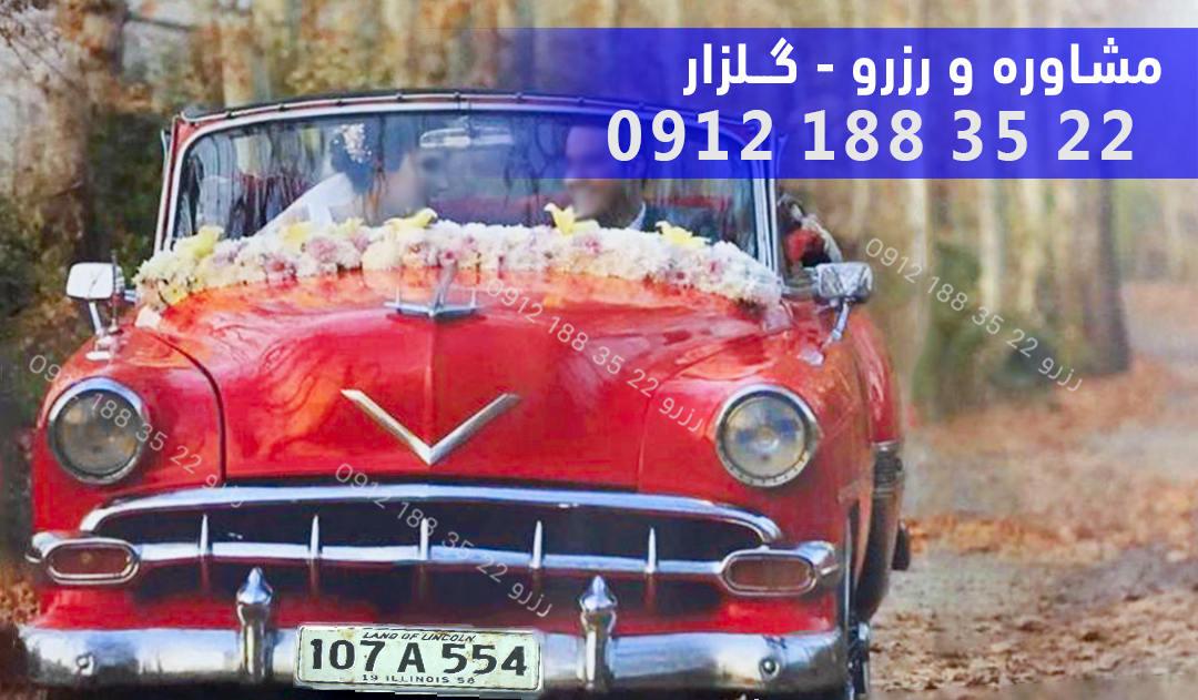 اجاره ماشین عروس کلاسیک قدیمی