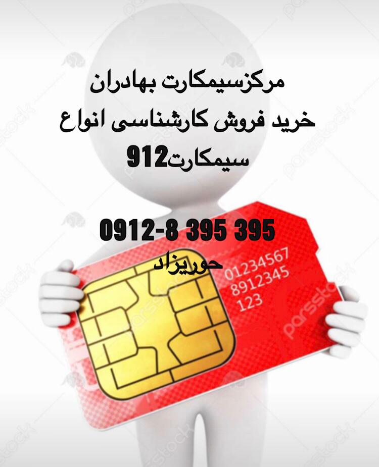 مرکز تخصصی خرید وفروش و کارشناسی سیمکارت بهادران