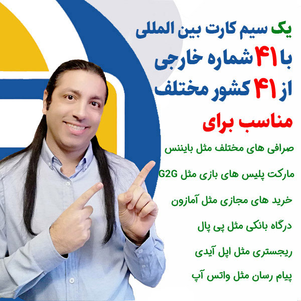 سیم کارت بین المللی دائمی و فعال با 41 شماره خارجی