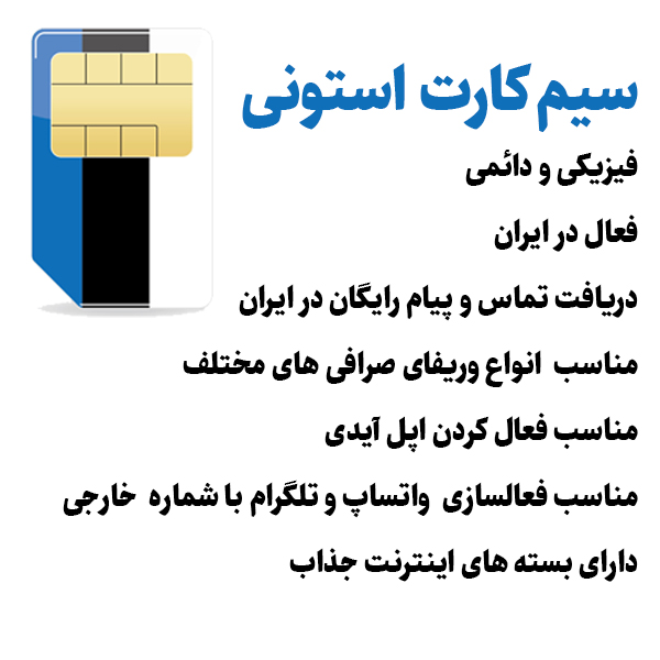 سیم کارت استونی | سیم کارت بین المللی استونی