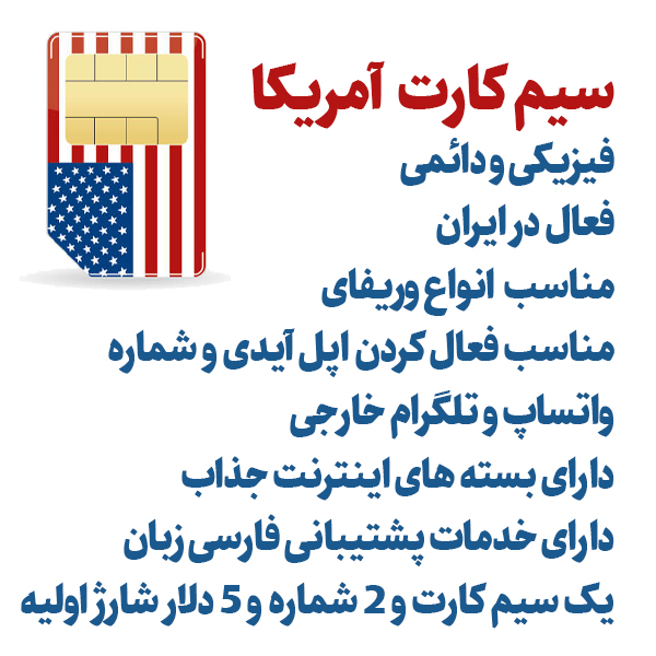 سیم کارت آمریکا | سیم کارت بین المللی آمریکا