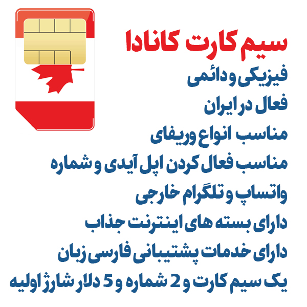 سیم کارت کانادا | سیم کارت بین المللی کانادا