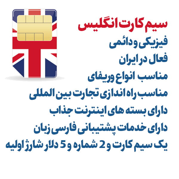 سیم کارت انگلیس | سیم کارت بین المللی انگلستان
