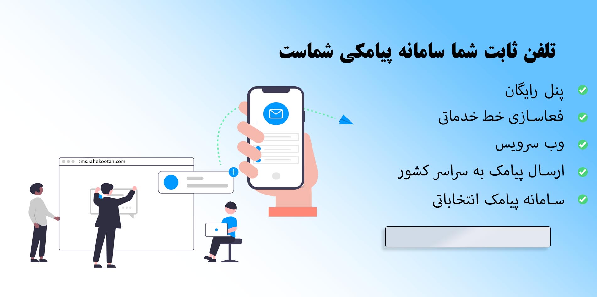 سامانه ارسال پیامک , پنل پیامک رایگان - راه کوتاه